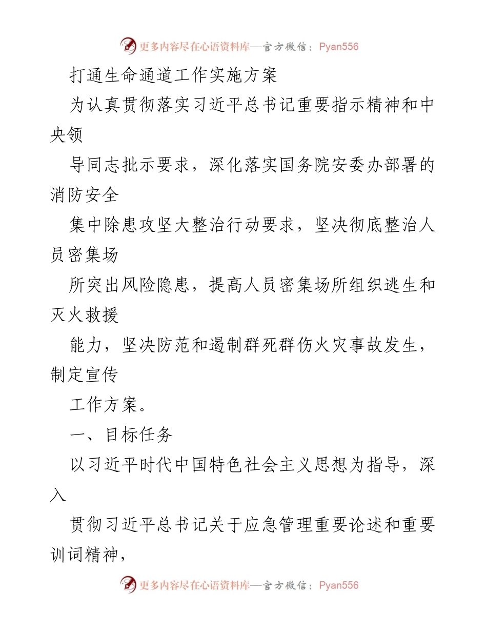 [工作方案] 消防安全宣传 - 打通生命通道工作实施方案.docx_第1页