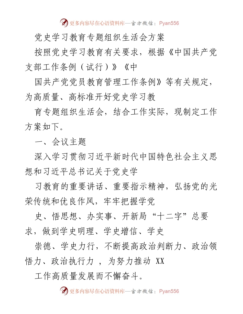 [工作方案] 党史学习教育 - 党史学习教育专题组织生活会实施方案_1.docx_第1页