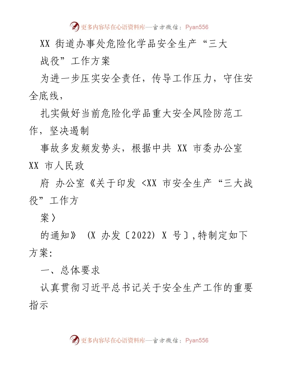[工作方案] 街道办事处 - 危险化学品安全生产“三大战役”工作方案.docx_第1页