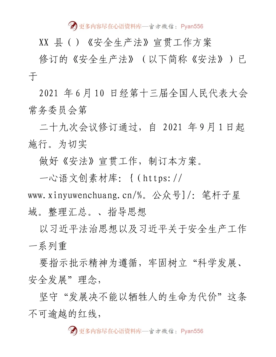 [工作方案] 安全生产法宣贯 - XX县《安全生产法》宣贯工作方案.docx_第1页