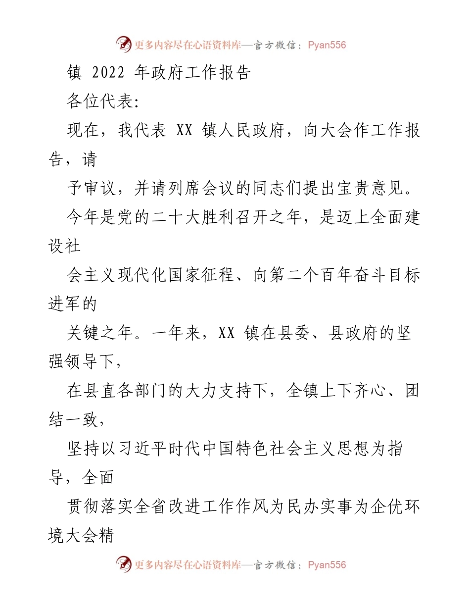 [工作报告] 镇政府会议 - 2022年XX镇政府工作报告.docx_第1页