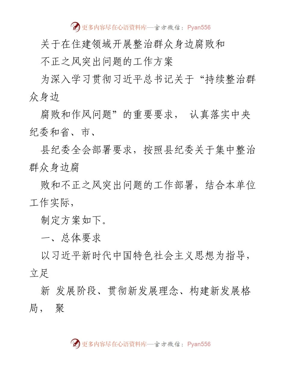 [工作方案] 住建领域 - 整治群众身边腐败和不正之风的实施方案.docx_第1页
