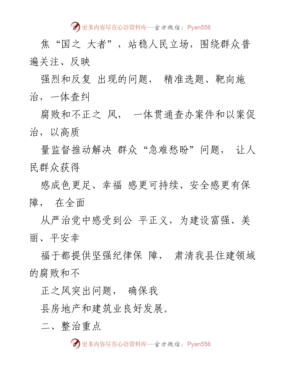 [工作方案] 住建领域 - 整治群众身边腐败和不正之风的实施方案.docx_第2页
