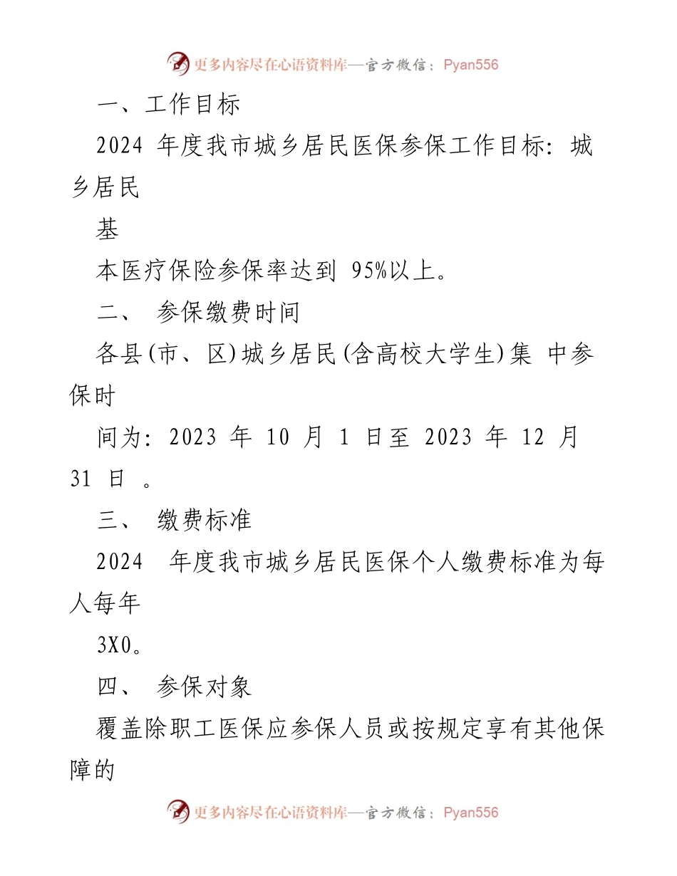 [工作方案] 医疗保险参保 - 2024年度城乡居民基本医疗保险参保工作方案.docx_第2页