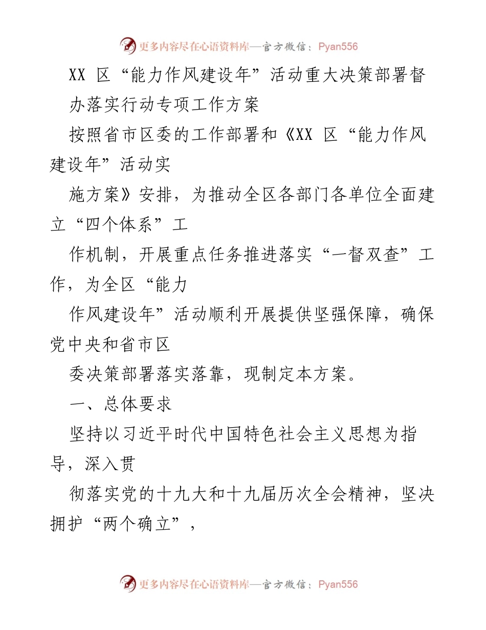 [工作方案] XX区 - “能力作风建设年”活动督办落实行动方案.docx_第1页