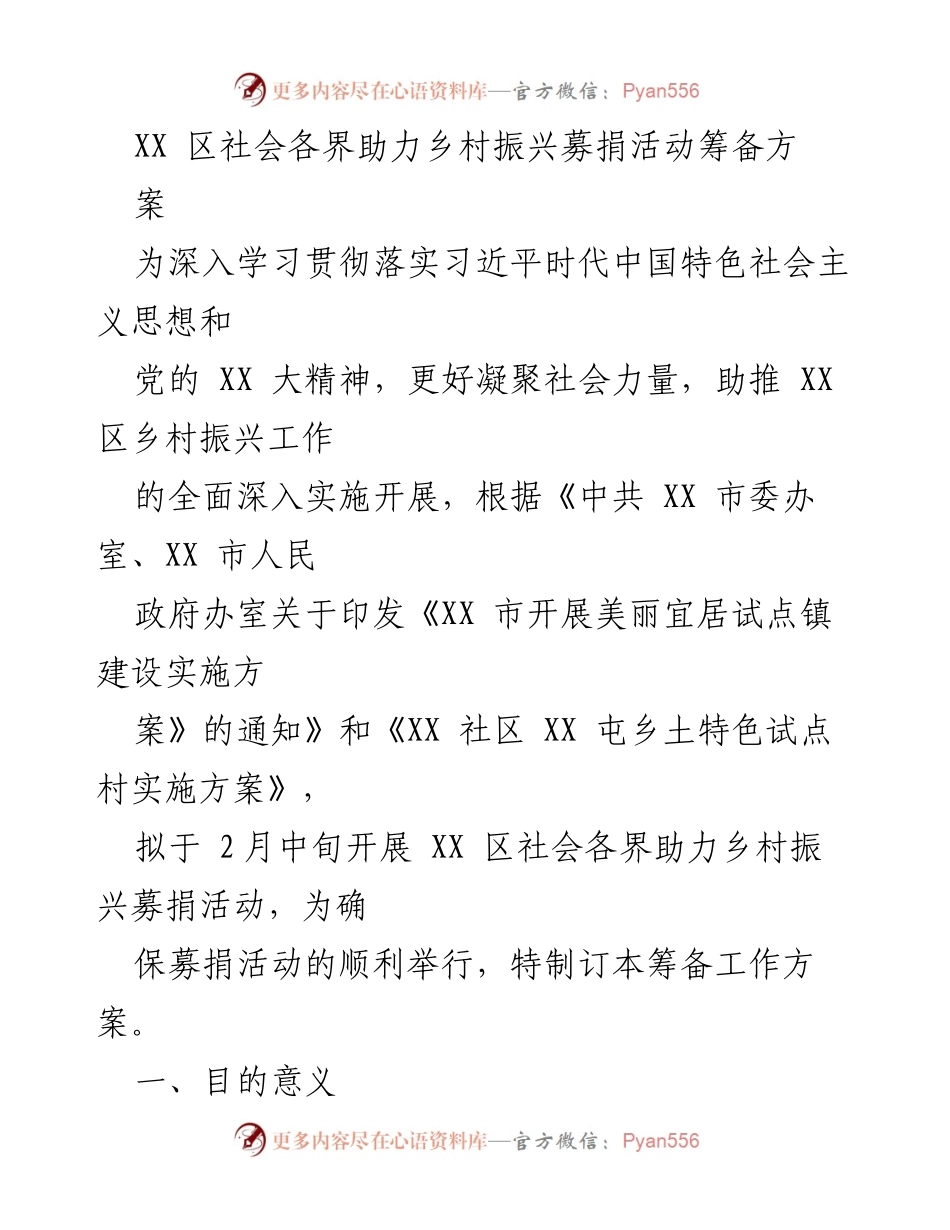 [工作方案] 募捐活动 - XX 区社会各界助力乡村振兴募捐活动筹备方案.docx_第1页