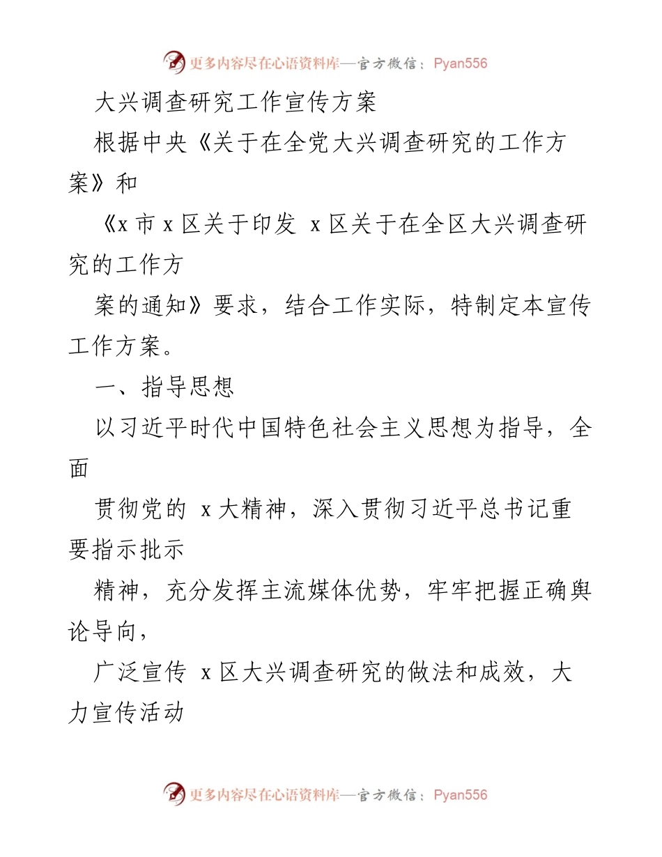 [工作方案] 宣传活动 - 大兴调查研究工作宣传方案_1.docx_第1页