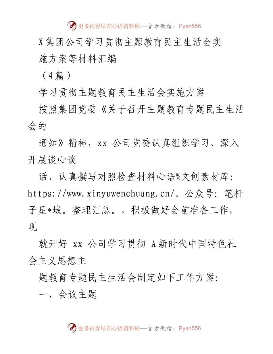 [工作方案] 主题教育专题民主生活会 - 学习贯彻主题教育民主生活会实施方案汇编.docx_第1页