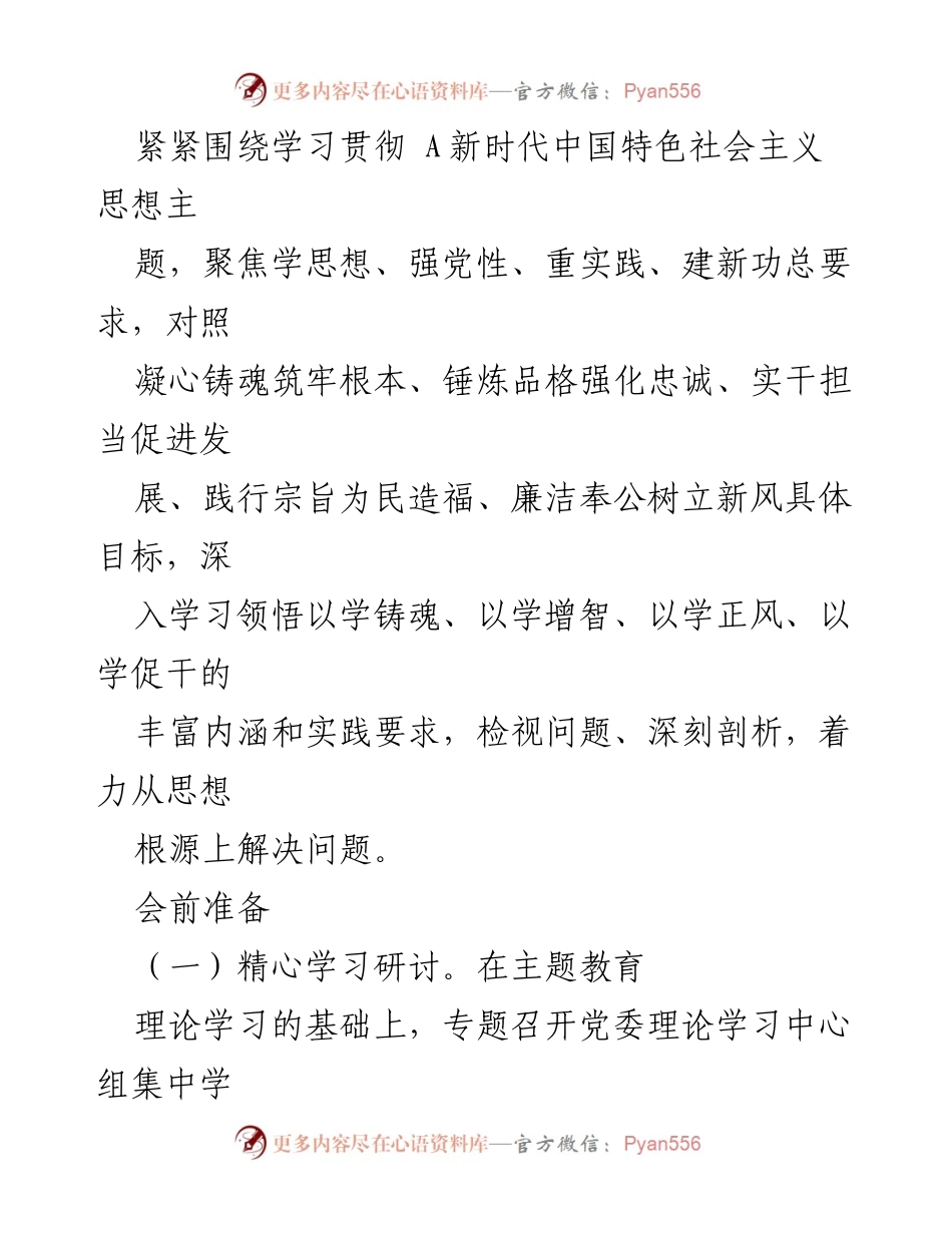 [工作方案] 主题教育专题民主生活会 - 学习贯彻主题教育民主生活会实施方案汇编.docx_第2页