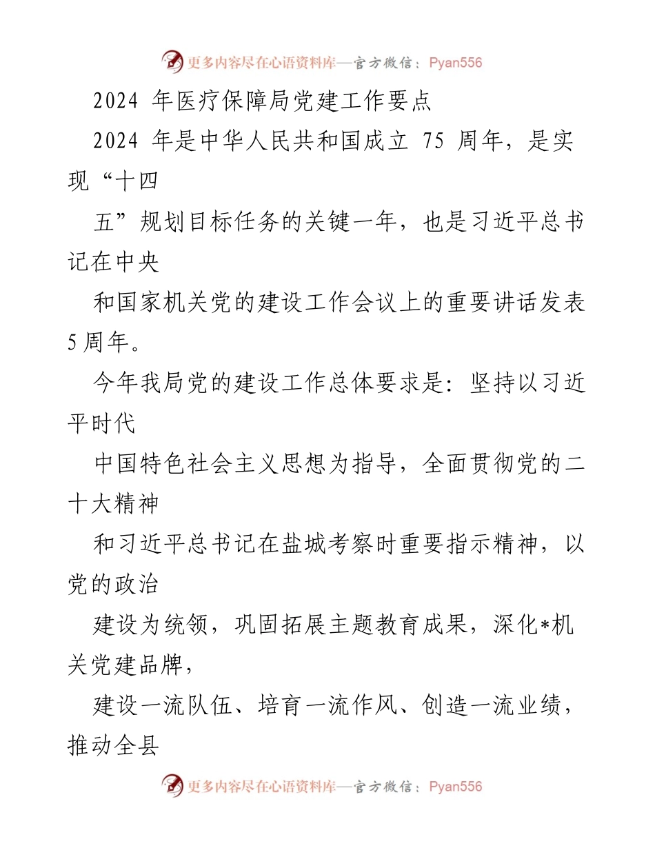 [工作要点] 2024年医疗保障局 - 加强党的建设，推动医疗保障高质量发展.docx_第1页