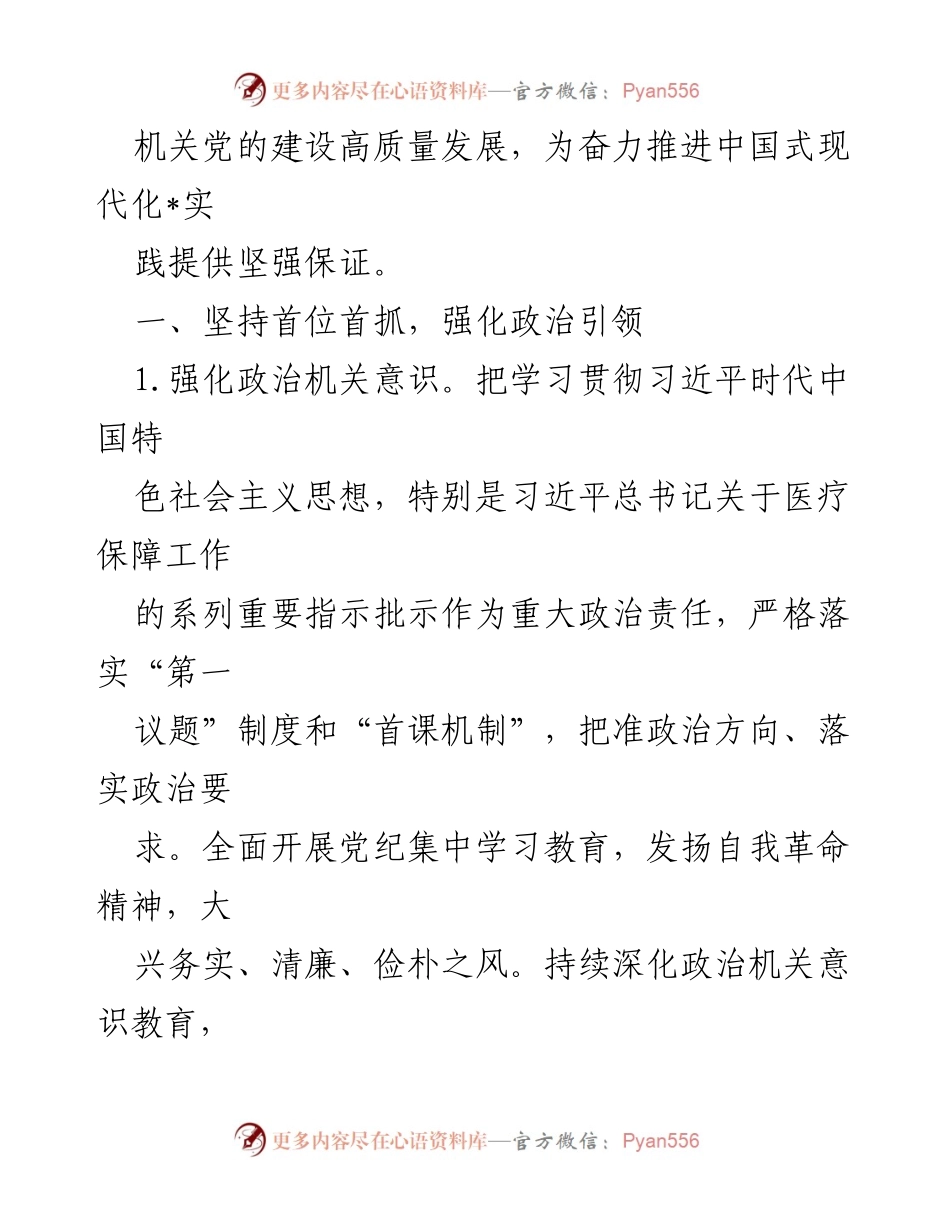 [工作要点] 2024年医疗保障局 - 加强党的建设，推动医疗保障高质量发展.docx_第2页
