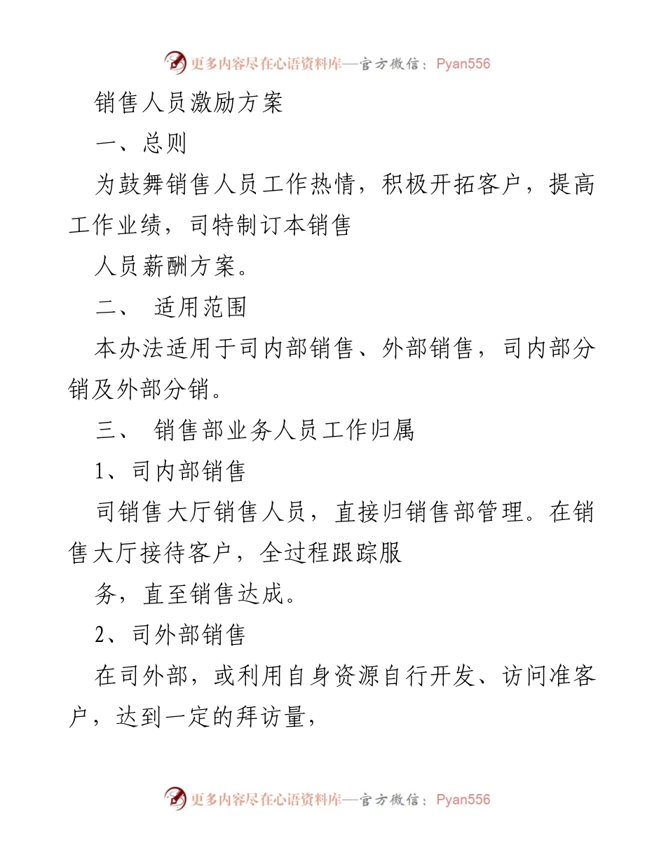 [工作方案] 销售激励 - 销售人员激励方案.docx_第1页