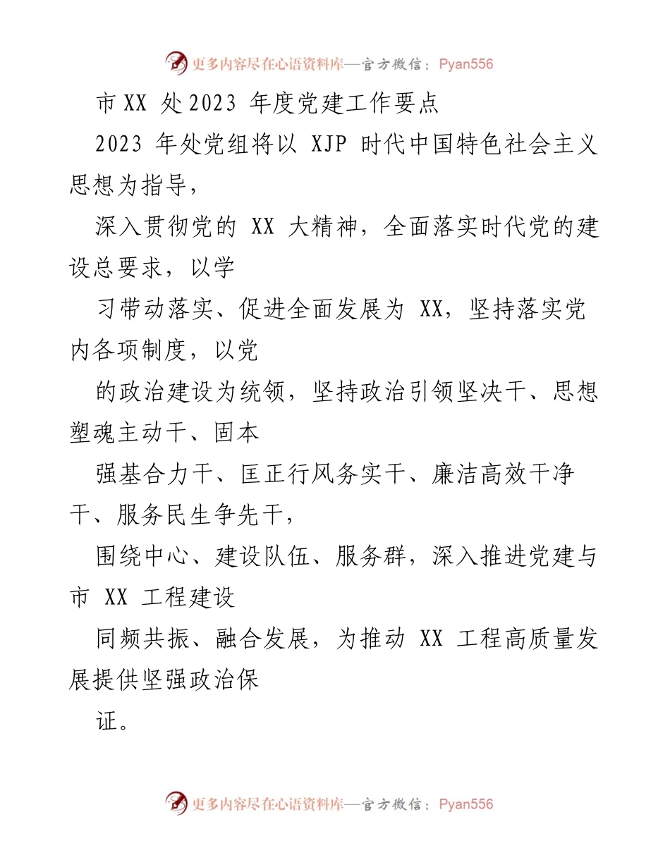 [工作要点] 2023年度党建工作 - 加强理论学习，推动高质量发展.docx_第1页