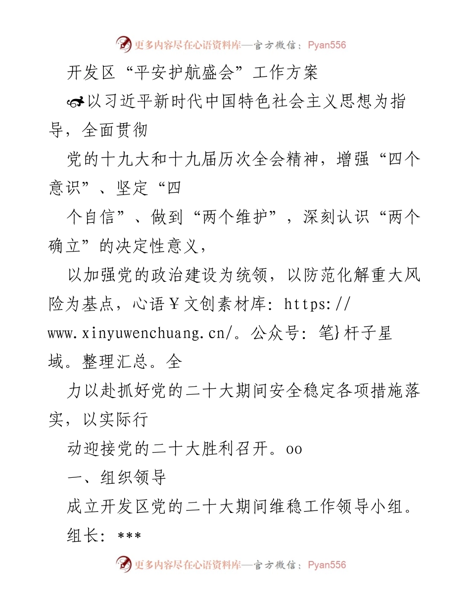 [工作方案] 党的二十大维稳工作 - 开发区“平安护航盛会”维稳工作方案.docx_第1页