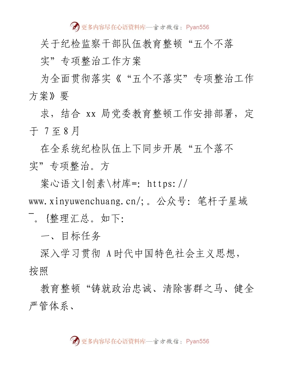 [工作方案] 纪检监察干部教育整顿 - “五个不落实”专项整治工作方案.docx_第1页