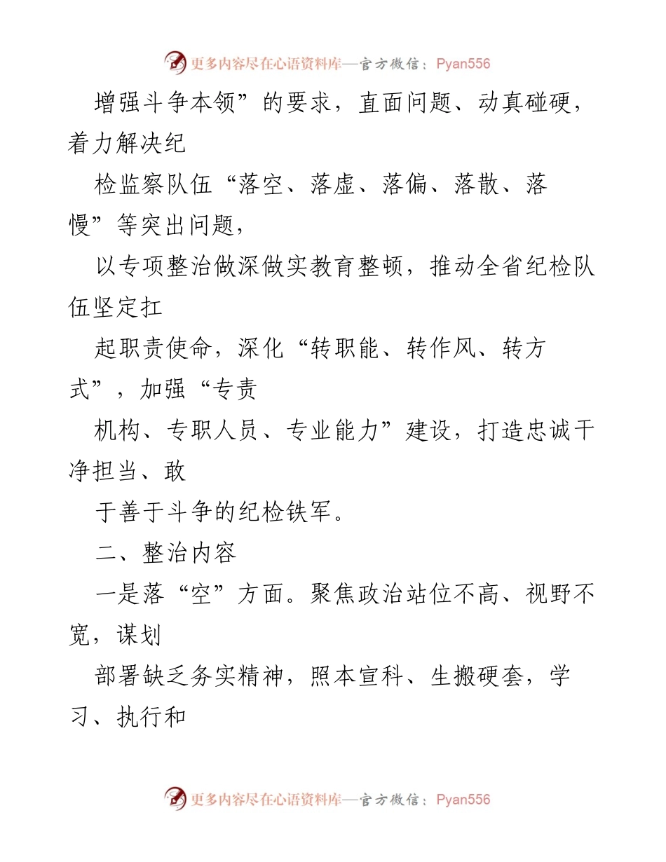 [工作方案] 纪检监察干部教育整顿 - “五个不落实”专项整治工作方案.docx_第2页