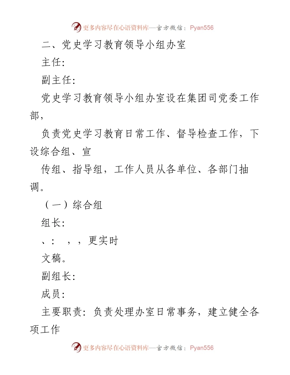 [工作方案] 党史学习教育 - 成立XXX集团党史学习教育领导小组方案.docx_第2页