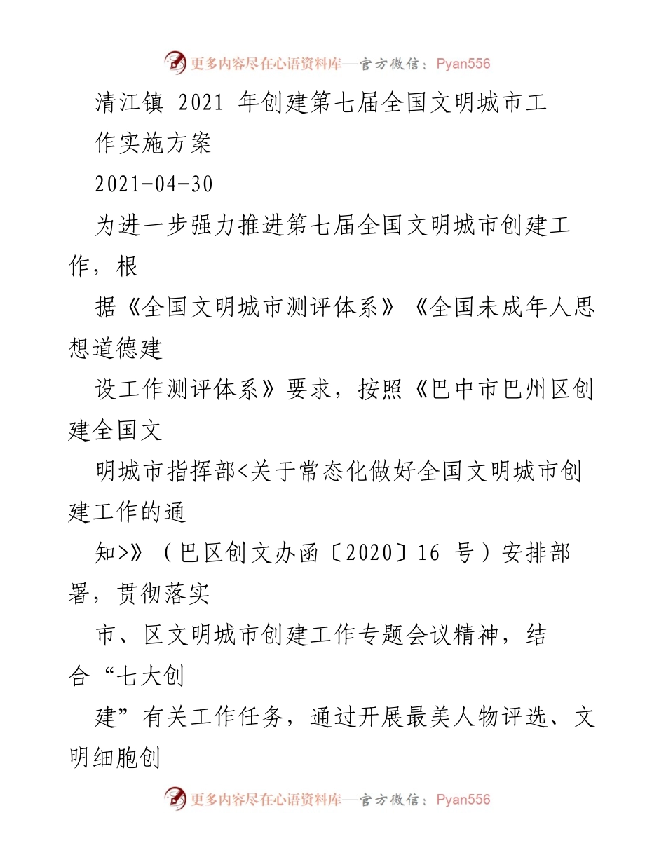 [工作方案] 清江镇文明城市创建 - 清江镇第七届全国文明城市创建工作实施方案.docx_第1页