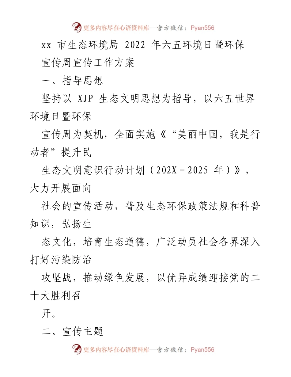 [工作方案] 六五环境日 - 2022年六五环境日暨环保宣传周宣传工作方案.docx_第1页
