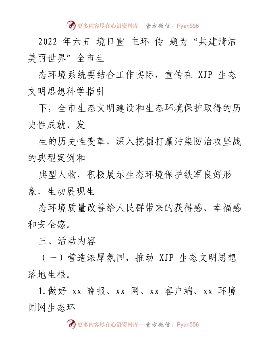 [工作方案] 六五环境日 - 2022年六五环境日暨环保宣传周宣传工作方案.docx_第2页