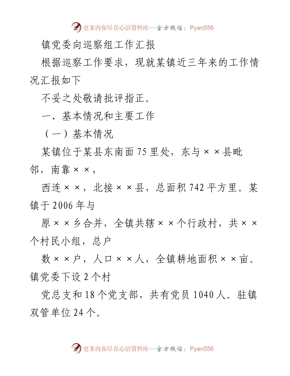 [工作汇报] 巡察工作 - 镇党委三年工作情况汇报.docx_第1页