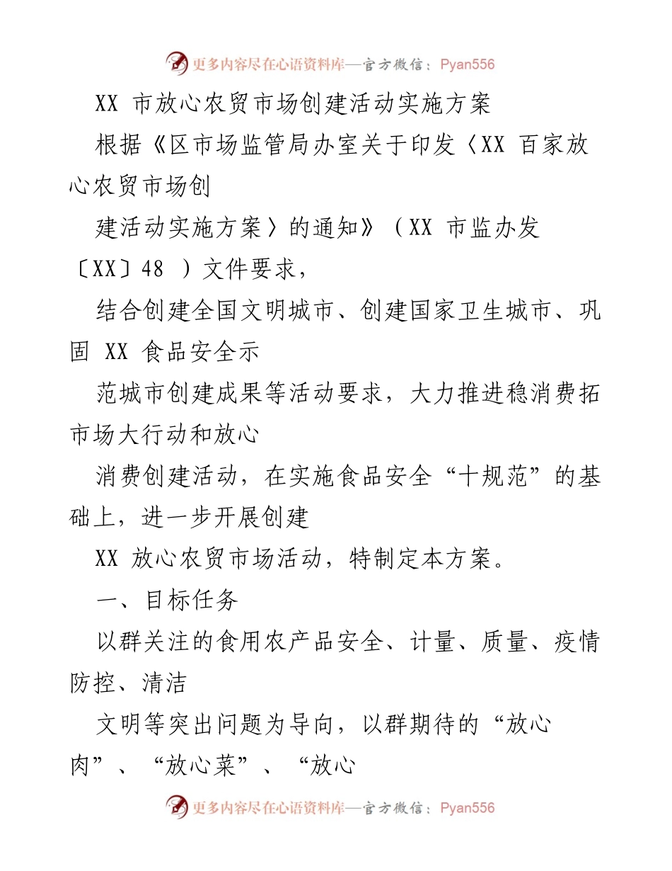 [工作方案] 市场监管 - XX市放心农贸市场创建活动实施方案_1.docx_第1页