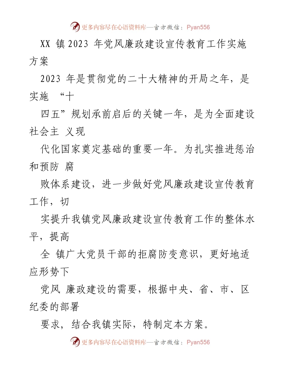 [工作方案] 镇党委 - 2023年党风廉政建设宣传教育工作实施方案.docx_第1页