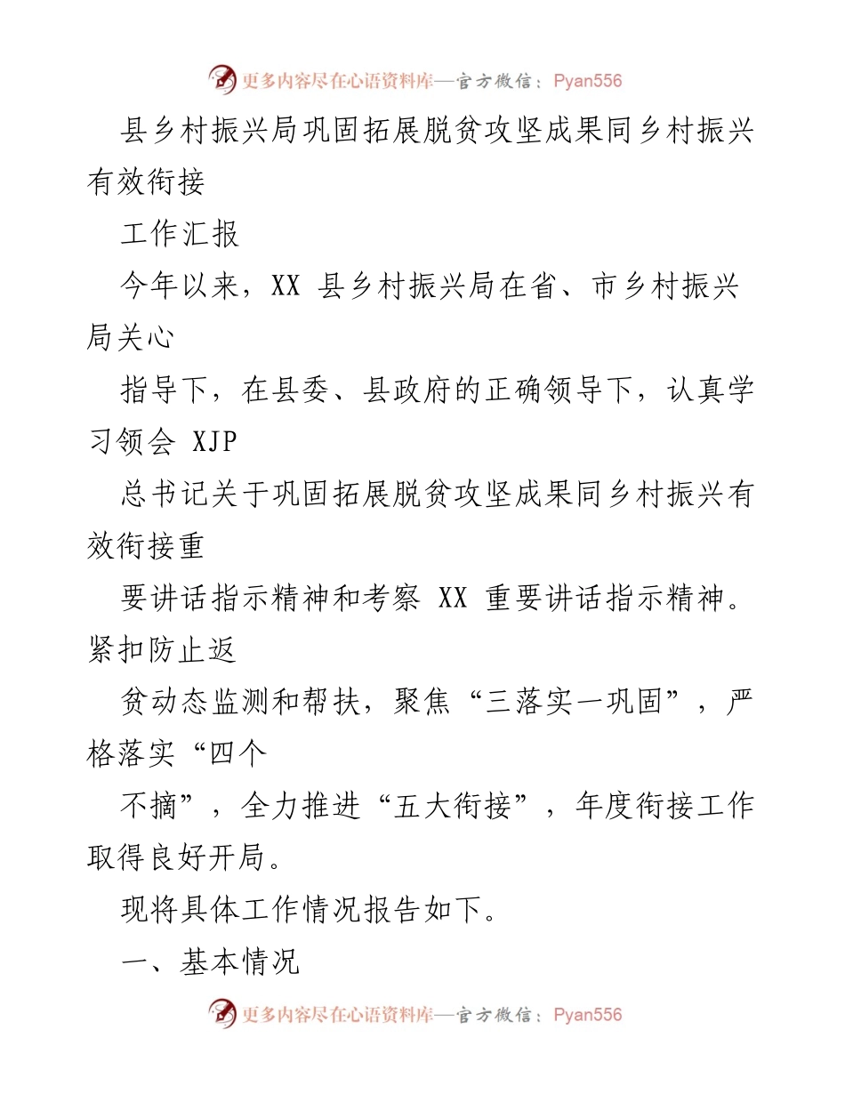 [工作汇报] 县乡村振兴局 - 巩固脱贫成果与乡村振兴衔接工作汇报.docx_第1页