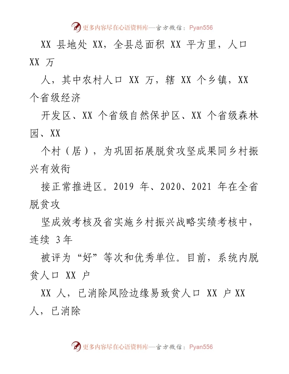 [工作汇报] 县乡村振兴局 - 巩固脱贫成果与乡村振兴衔接工作汇报.docx_第2页