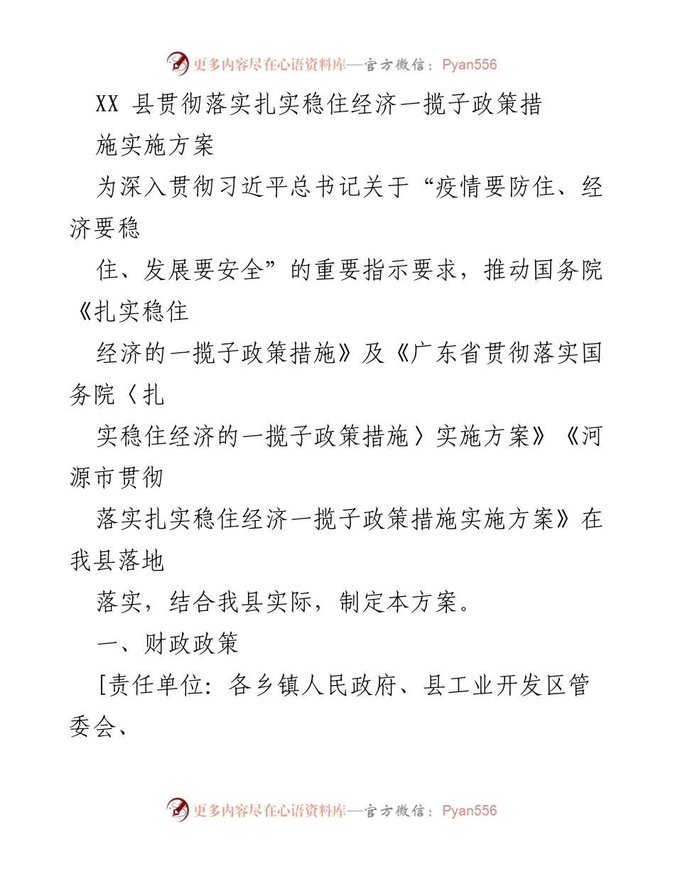 [工作方案] 政策落实 - XX县扎实稳住经济一揽子政策措施实施方案.docx_第1页