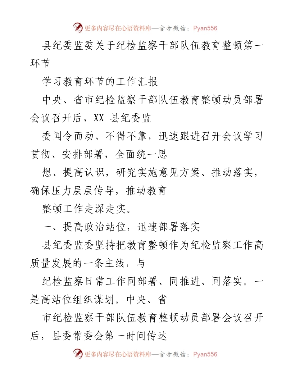 [工作汇报] 纪检监察干部队伍教育整顿 - 县纪委监委学习教育环节工作汇报.docx_第1页