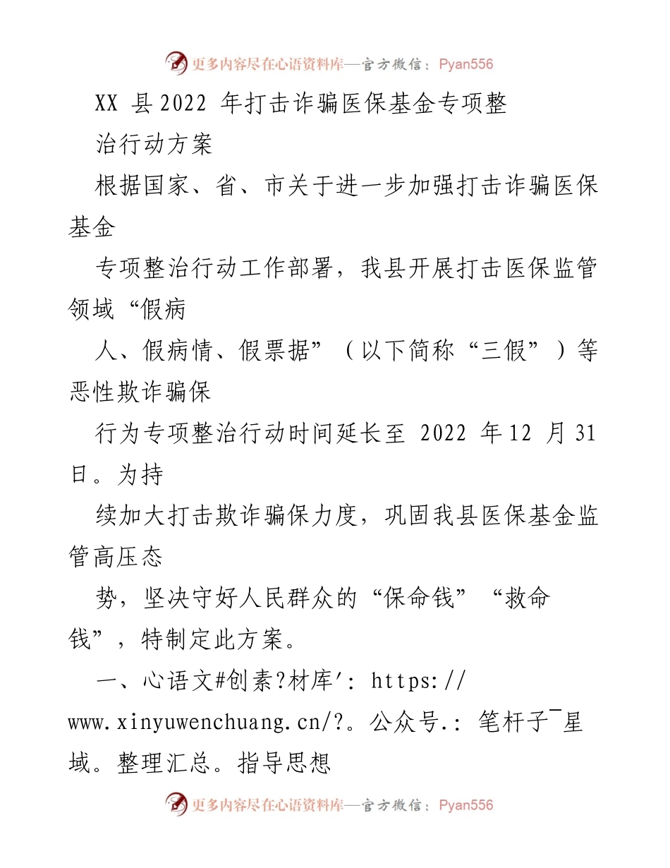 [工作方案] XX县医保基金专项整治 - 2022年打击诈骗医保基金专项整治行动方案.docx_第1页