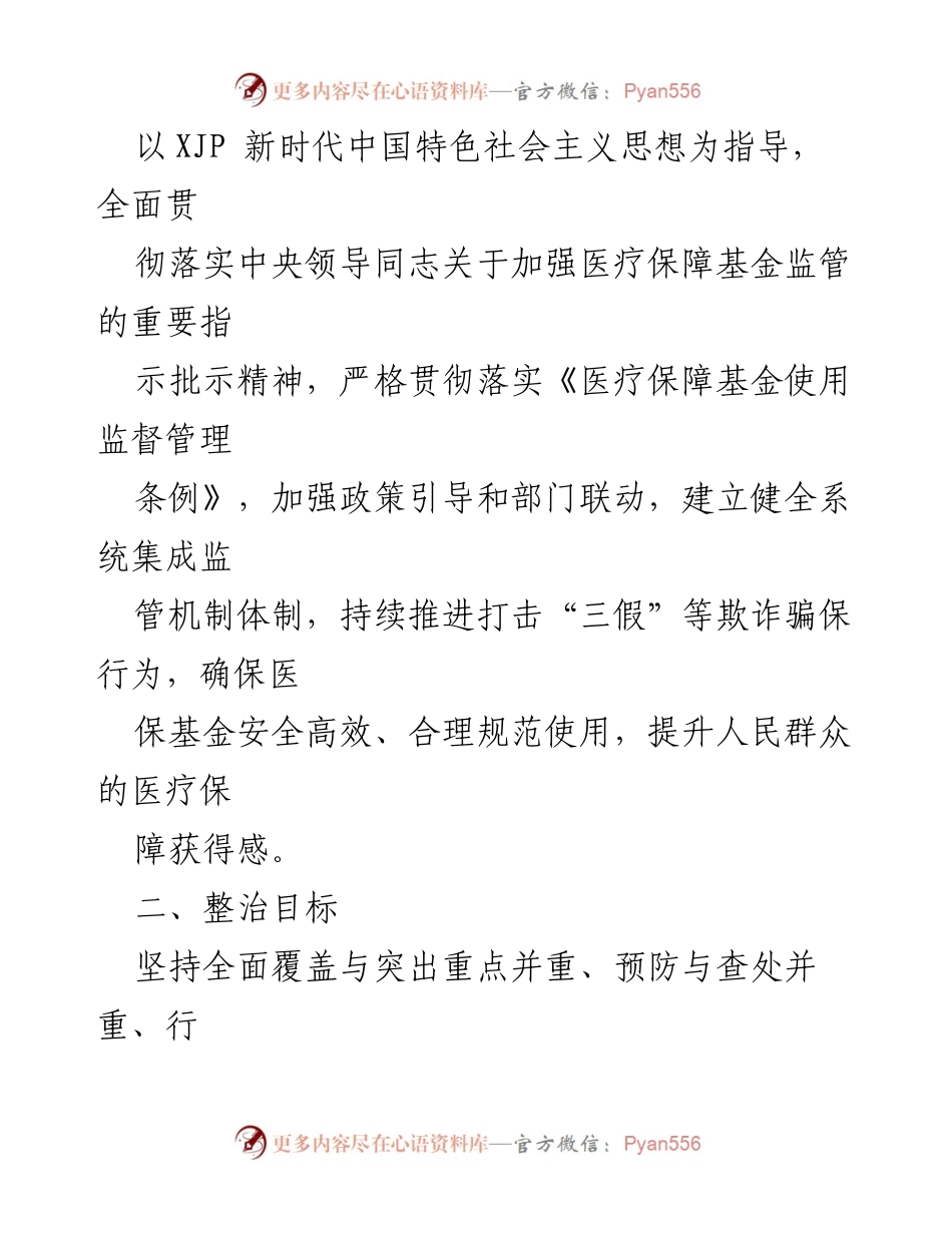 [工作方案] XX县医保基金专项整治 - 2022年打击诈骗医保基金专项整治行动方案.docx_第2页