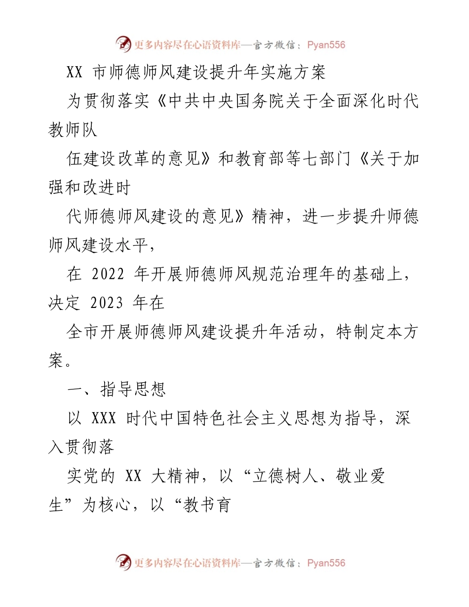 [工作方案] 教育系统 - XX市师德师风建设提升年实施方案.docx_第1页