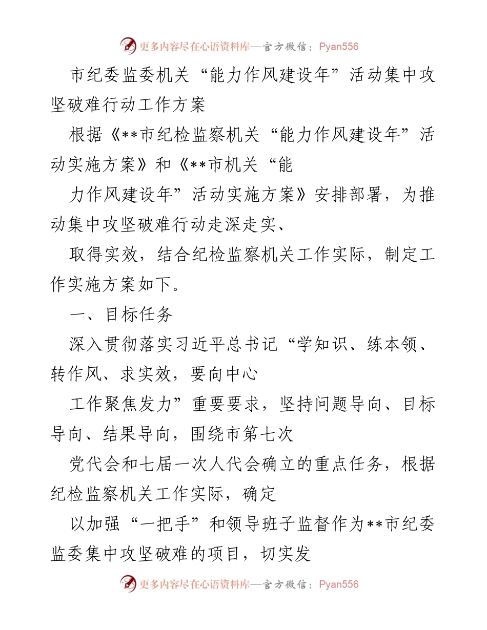 [工作方案] 市纪委监委机关 - “能力作风建设年”集中攻坚破难行动实施方案.docx_第1页