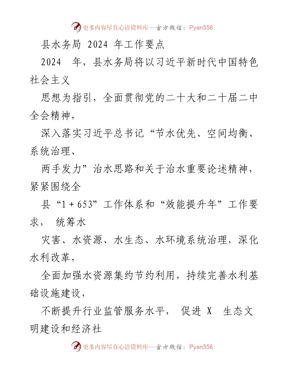 [工作要点] 2024年县水务局工作会议 - 县水务局2024年工作要点及实施方案.docx_第1页