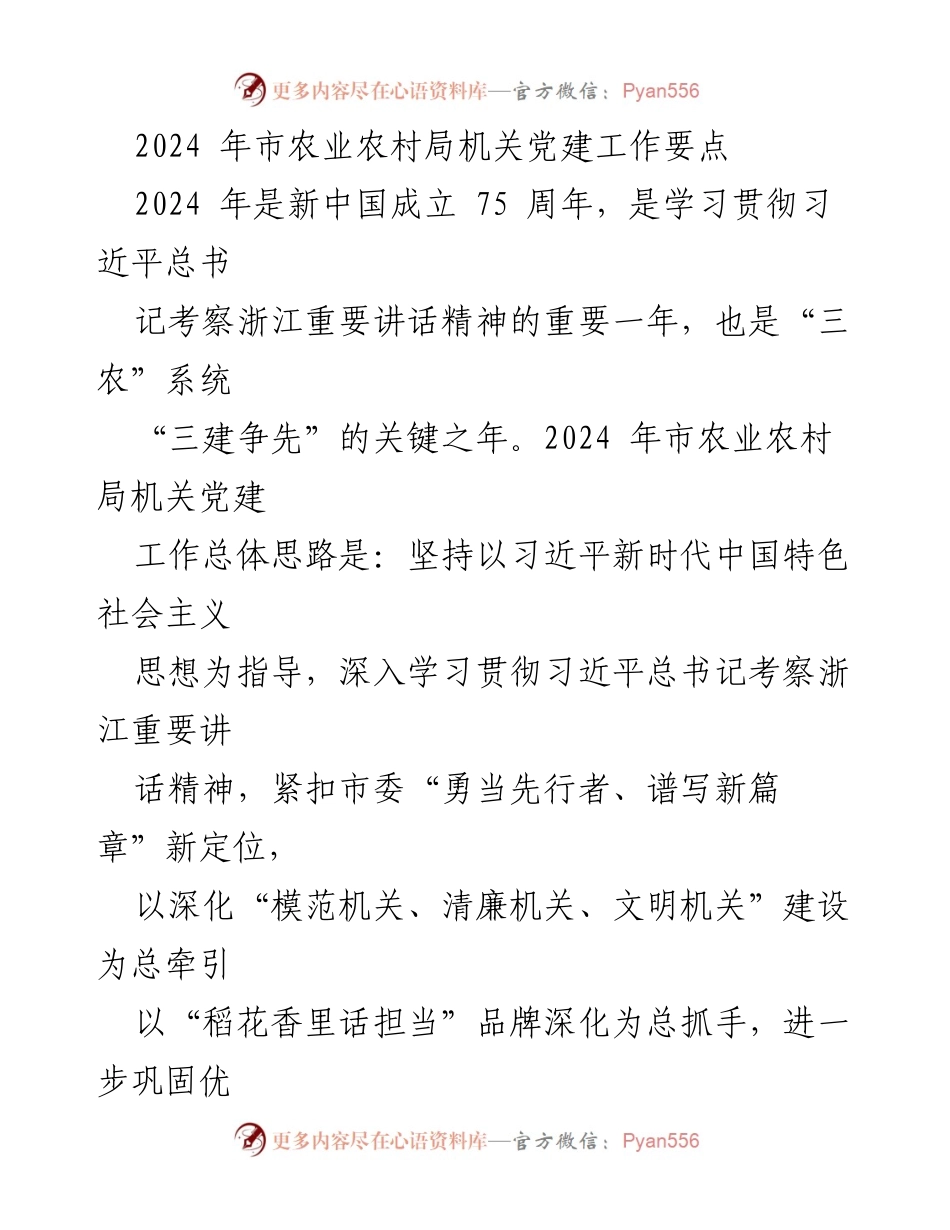 [工作要点] 2024年市农业农村局机关党建工作 - 2024年机关党建工作要点与实施方案.docx_第1页