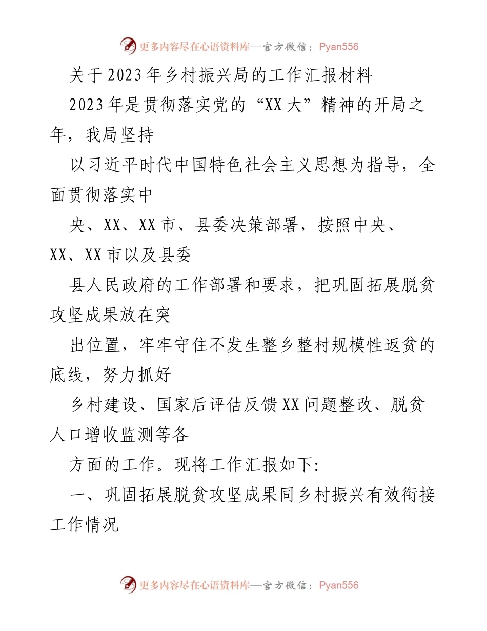 [工作汇报] 乡村振兴局 - 2023年乡村振兴局工作汇报与成果总结.docx_第1页