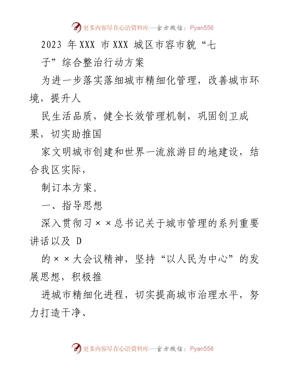 [工作方案] 城市管理 - 2023年XXX市市容市貌“七子”综合整治行动方案.docx_第1页