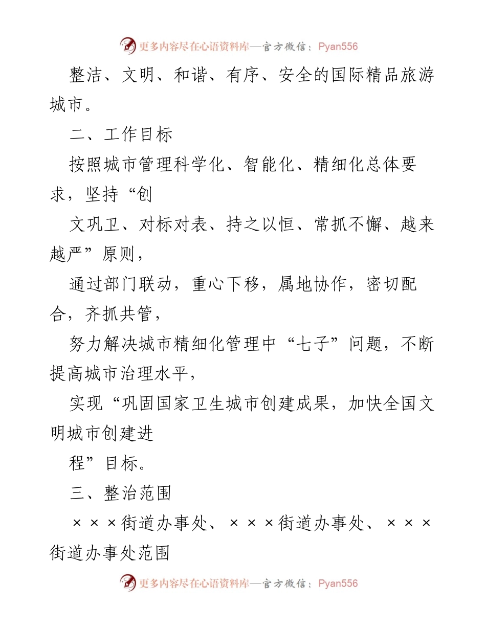[工作方案] 城市管理 - 2023年XXX市市容市貌“七子”综合整治行动方案.docx_第2页
