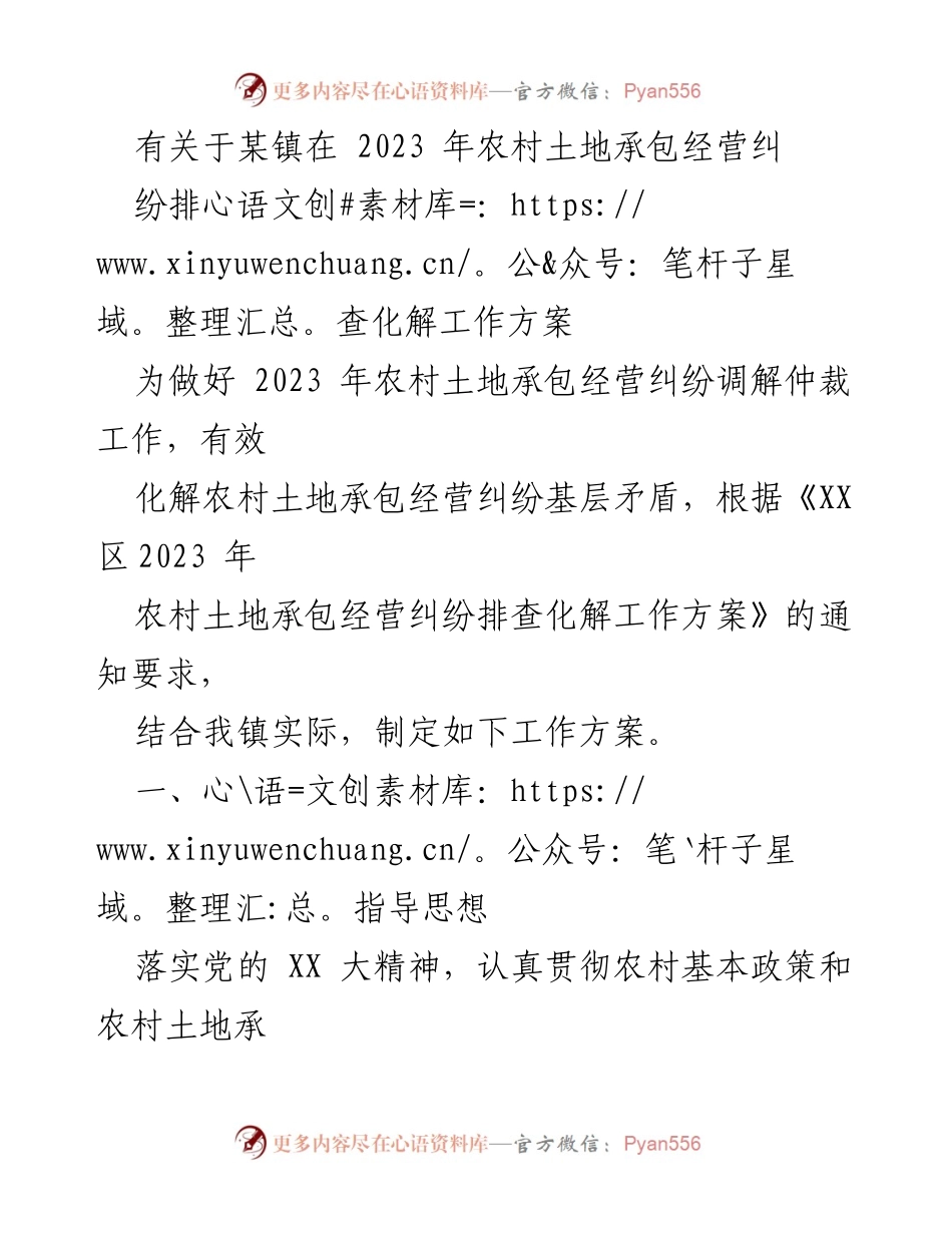 [工作方案] 农村土地承包纠纷调解 - 2023年农村土地承包经营纠纷排查化解工作方案_1.docx_第1页