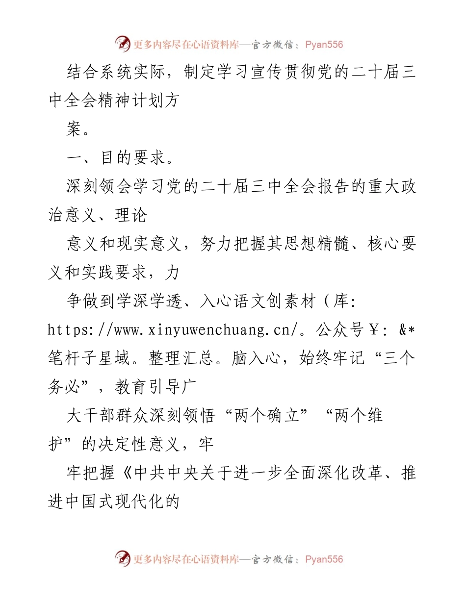 [工作方案] 党员干部学习 - 2024年学习宣传贯彻二十届三中全会精神工作方案.docx_第2页
