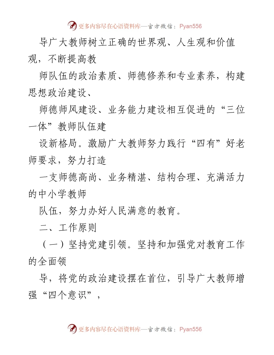 [工作方案] 教育领域 - 中小学师德师风建设工作方案实施细则.docx_第2页