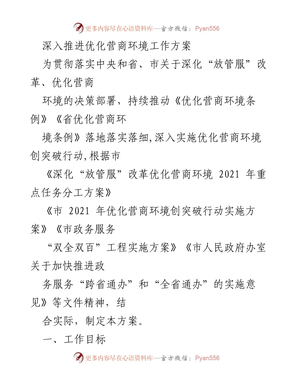 [工作方案] 优化营商环境会议 - 深入推进优化营商环境工作方案.docx_第1页