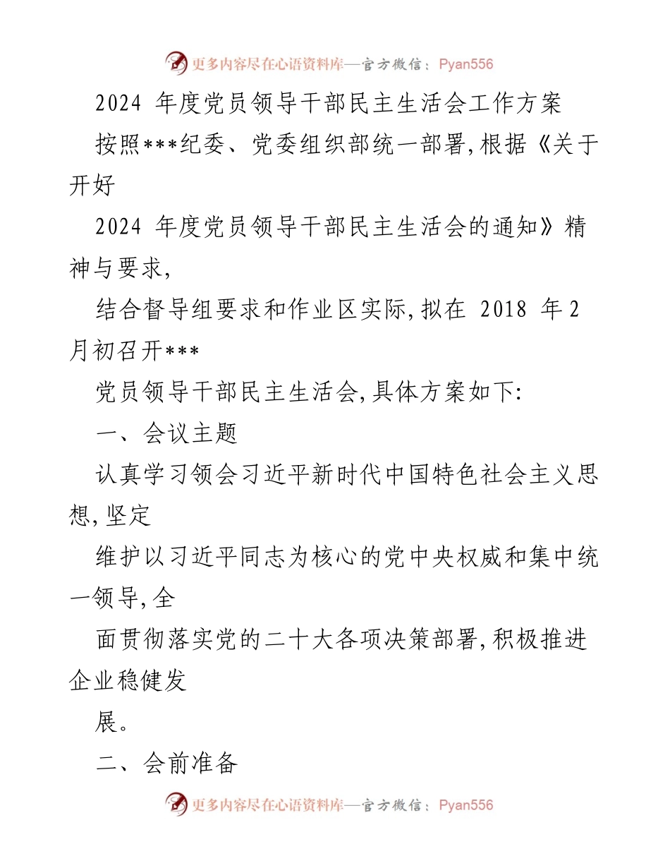 [工作方案] 党员领导干部民主生活会 - 2024年度党员领导干部民主生活会工作方案.docx_第1页