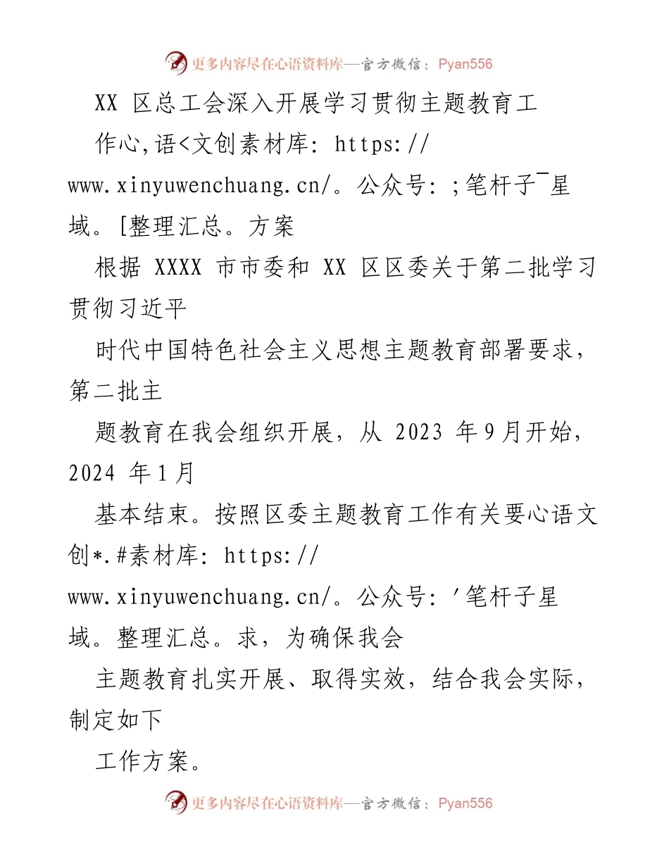 [工作方案] 主题教育 - XX区总工会第二批主题教育工作方案.docx_第1页