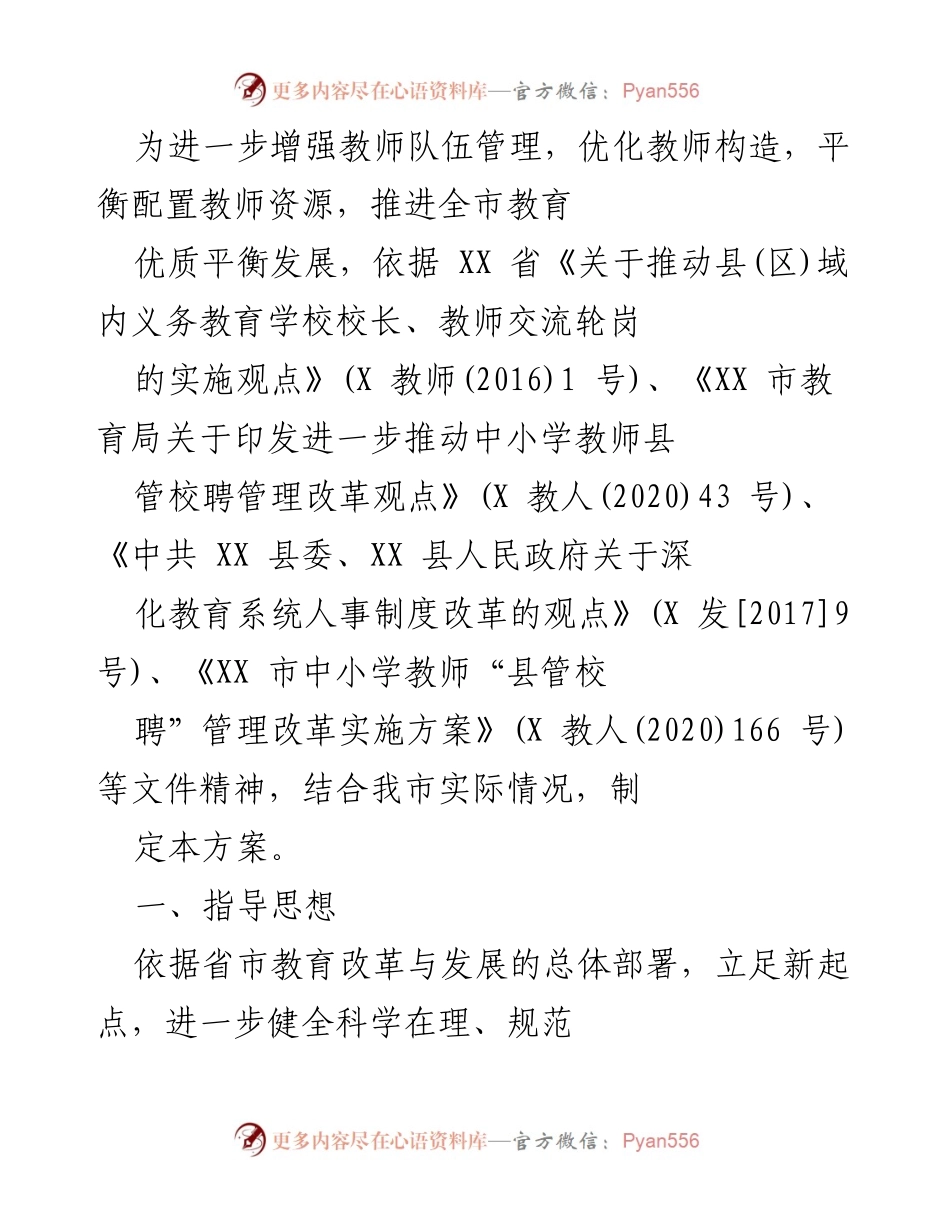 [工作方案] 教育改革 - 推进教师交流与资源优化方案.docx_第1页