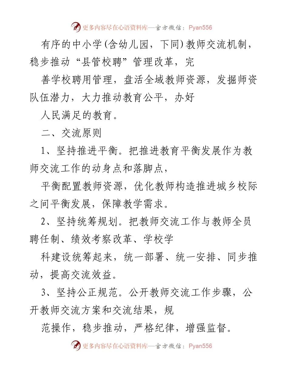 [工作方案] 教育改革 - 推进教师交流与资源优化方案.docx_第2页