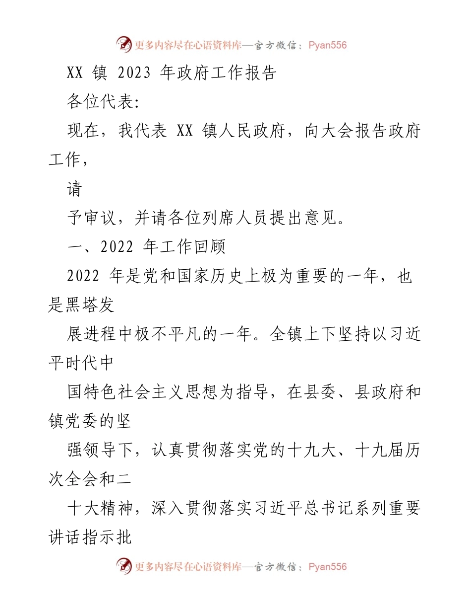 [工作报告] 政府会议 - XX镇2023年政府工作报告总结.docx_第1页