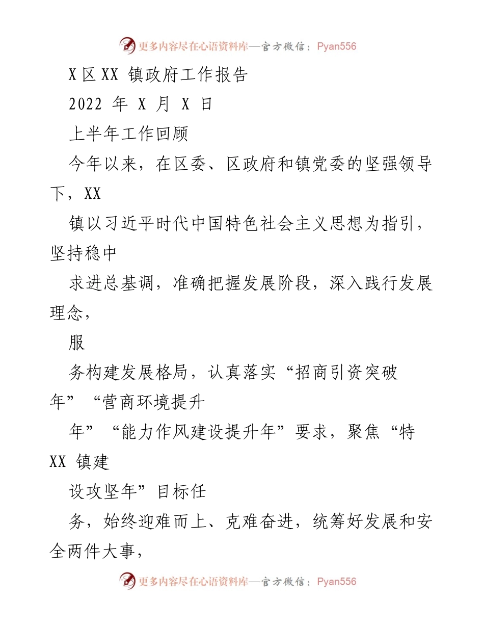 [工作报告] 镇政府 - XX镇2022年上半年工作总结与发展成就.docx_第1页